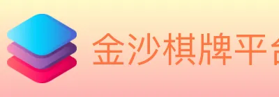 金沙棋牌平台 Logo